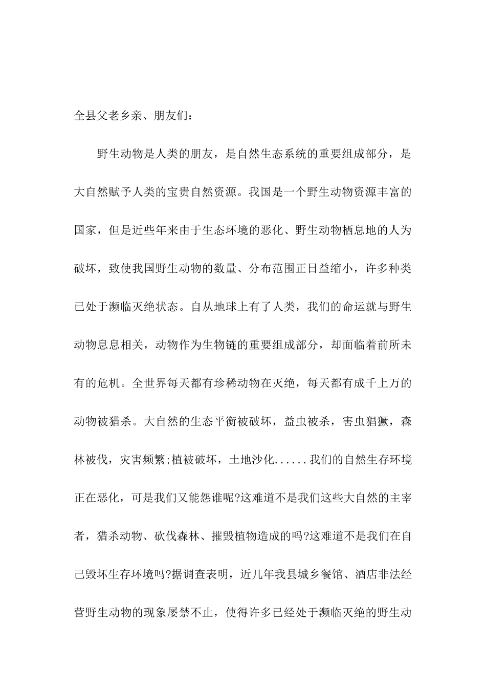 保护野生动物倡议书范文集锦10篇_第3页