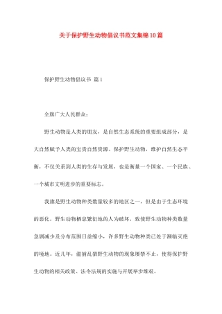 保护野生动物倡议书范文集锦10篇