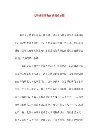 感谢朋友的感谢信9篇