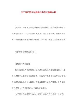 保护野生动物倡议书范文集锦六篇