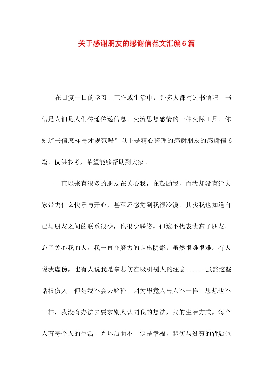 感谢朋友的感谢信范文汇编6篇_第1页