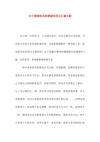 感谢朋友的感谢信范文汇编6篇