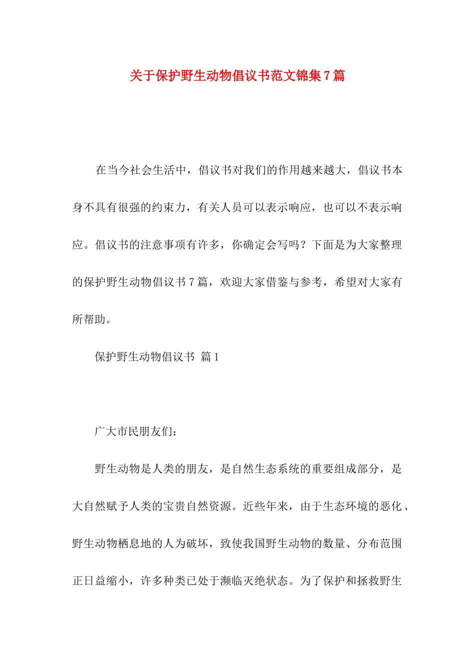 保护野生动物倡议书范文锦集7篇_第1页