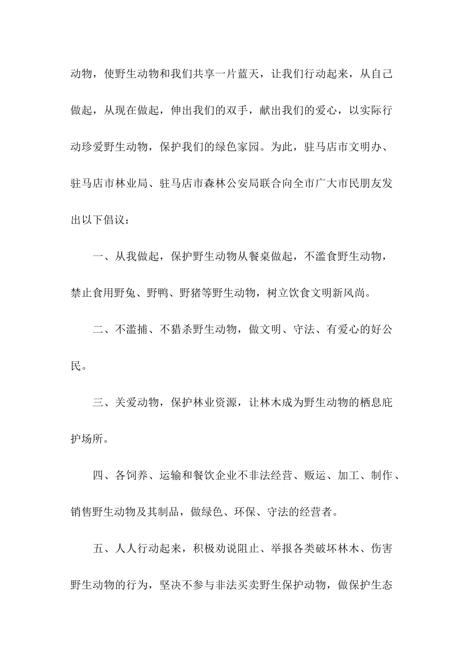 保护野生动物倡议书范文锦集7篇_第2页