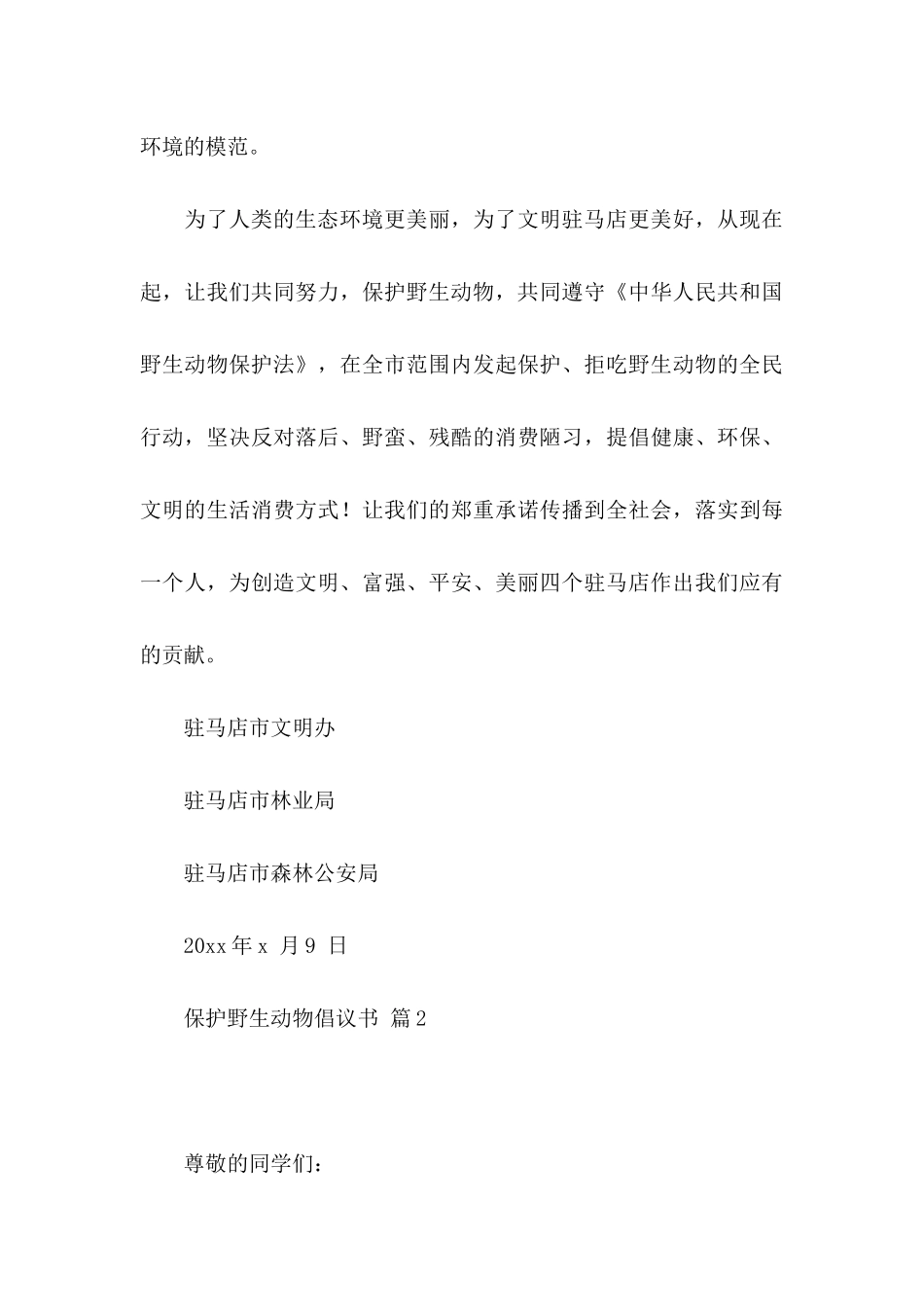 保护野生动物倡议书范文锦集7篇_第3页