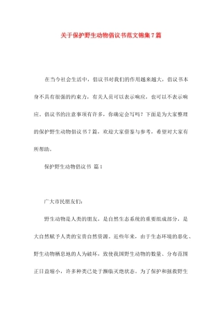 保护野生动物倡议书范文锦集7篇