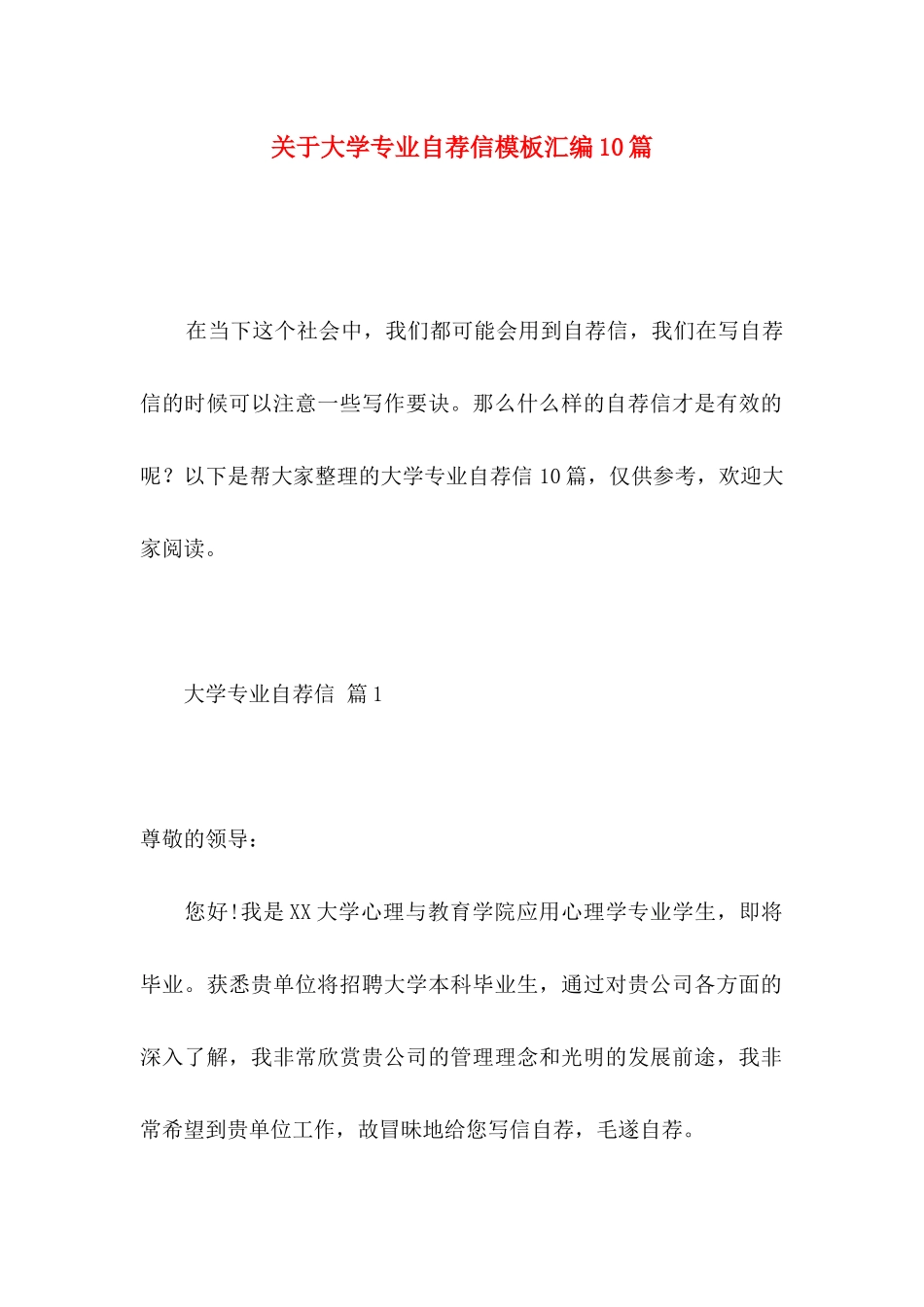 大学专业自荐信模板汇编10篇_第1页