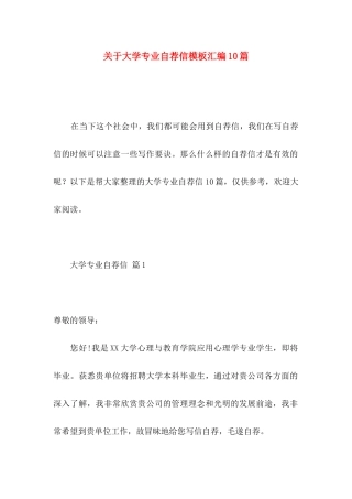 大学专业自荐信模板汇编10篇