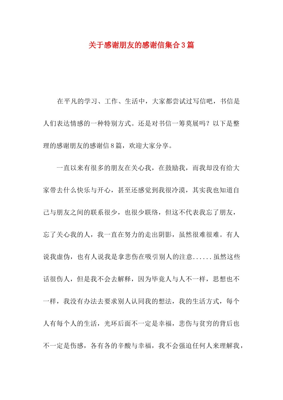 感谢朋友的感谢信集合3篇_第1页