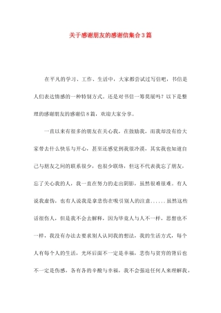 感谢朋友的感谢信集合3篇