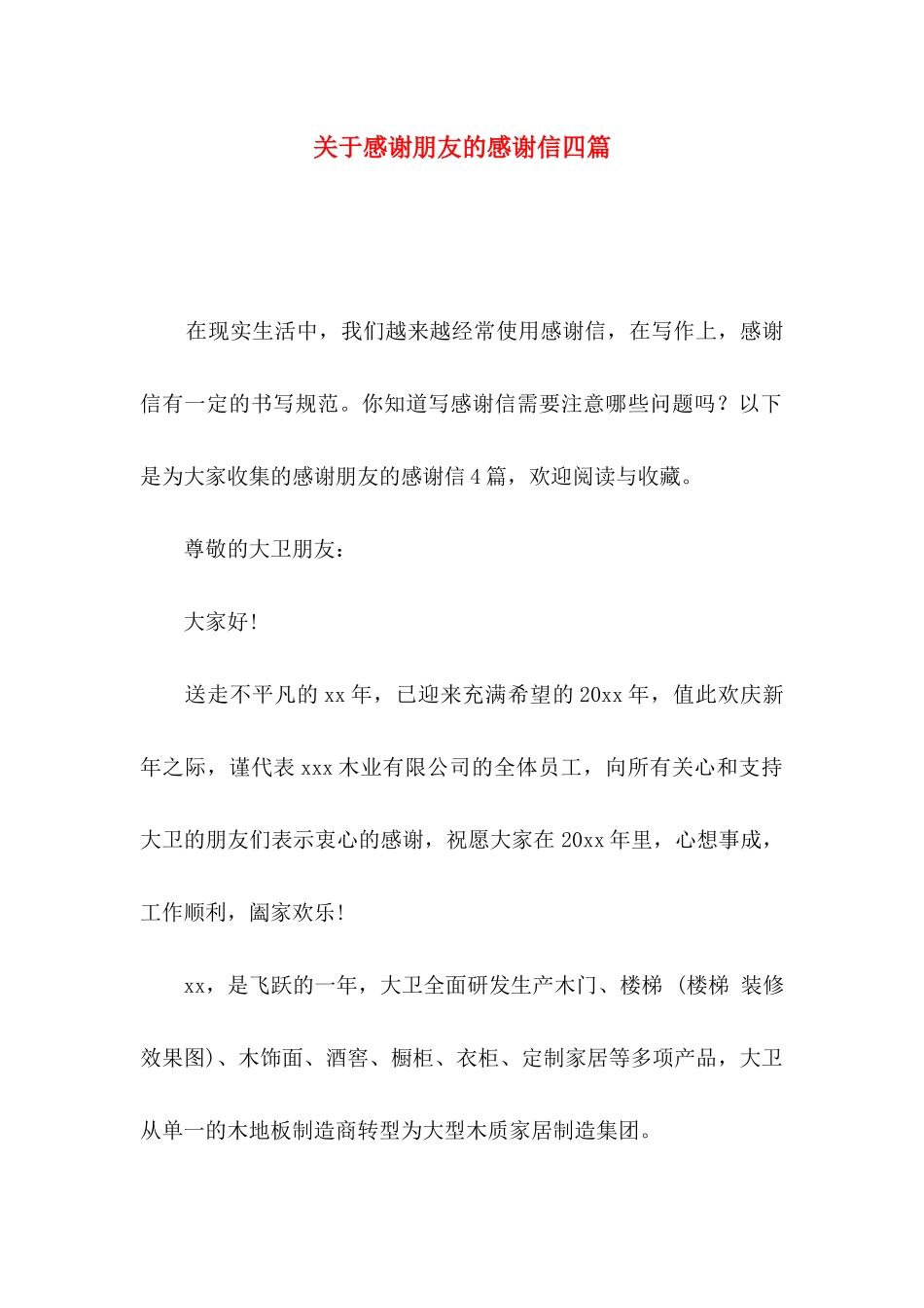 感谢朋友的感谢信四篇_第1页