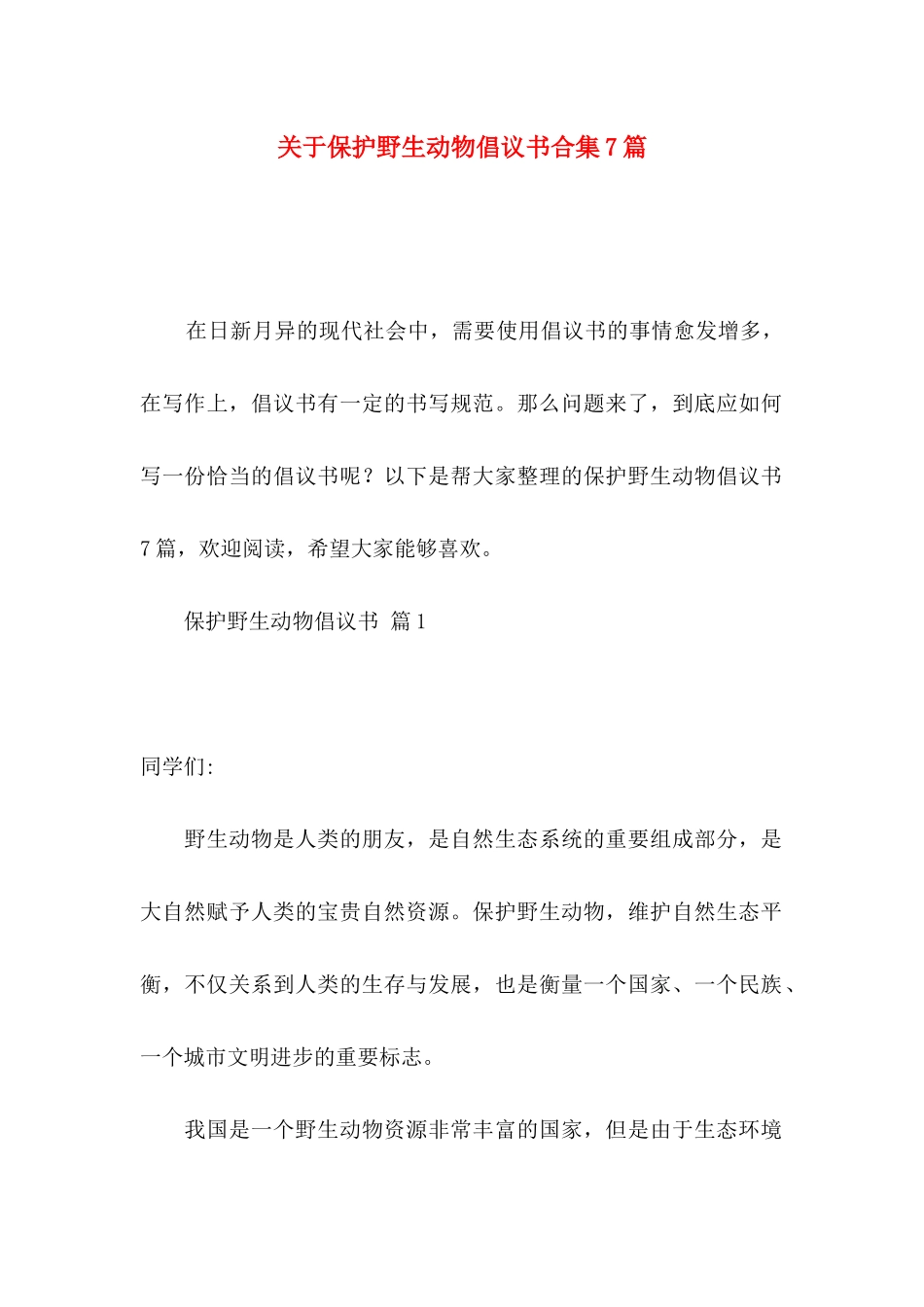 保护野生动物倡议书合集7篇_第1页