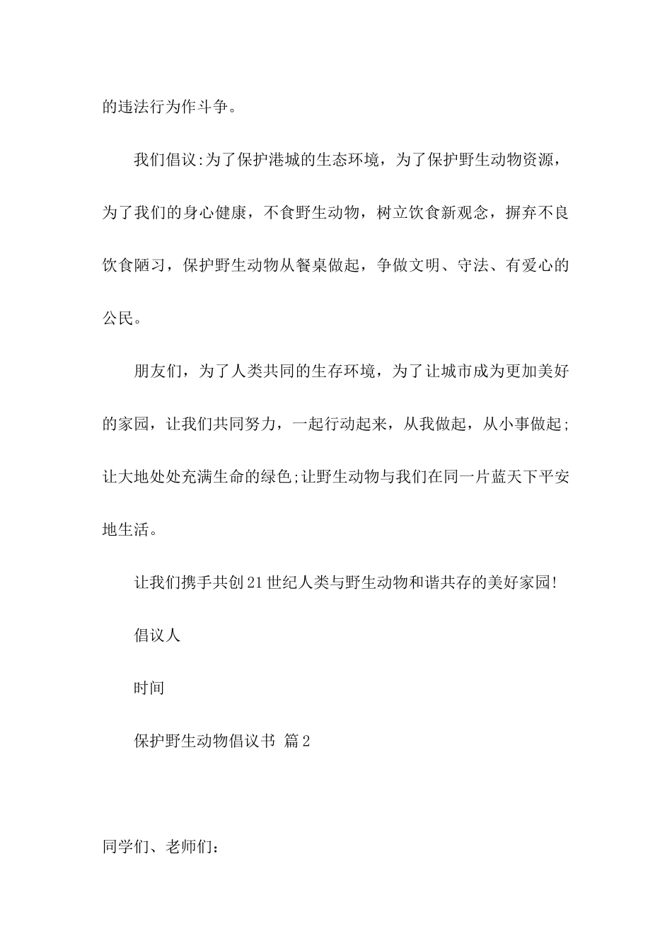 保护野生动物倡议书合集7篇_第3页