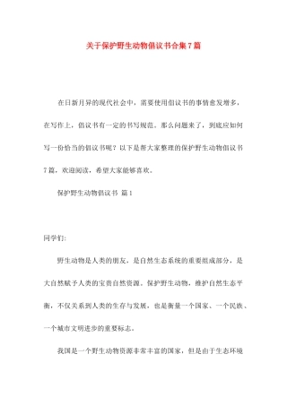 保护野生动物倡议书合集7篇