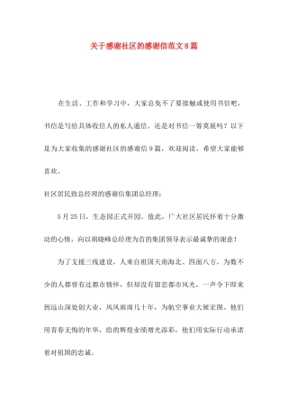 感谢社区的感谢信范文8篇