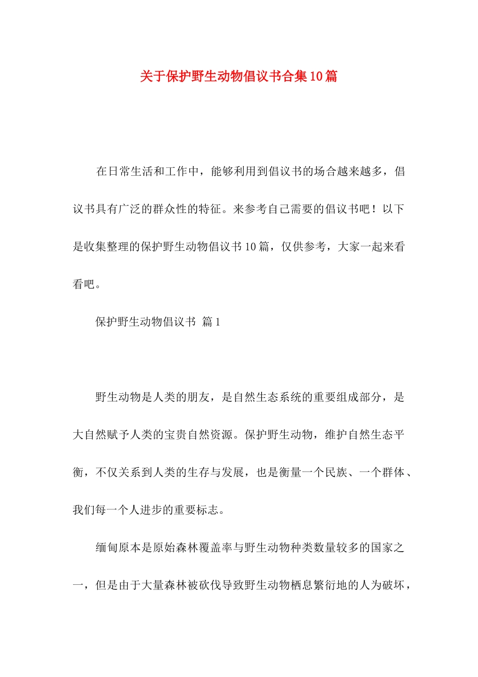 保护野生动物倡议书合集10篇_第1页