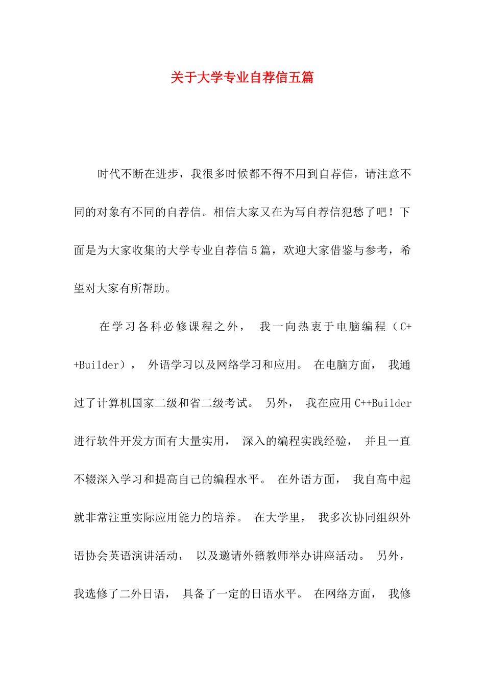 大学专业自荐信五篇_第1页