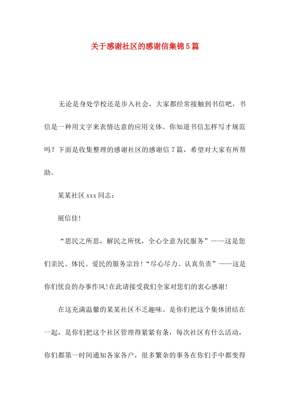 感谢社区的感谢信集锦5篇_第1页