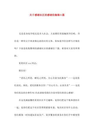 感谢社区的感谢信集锦5篇