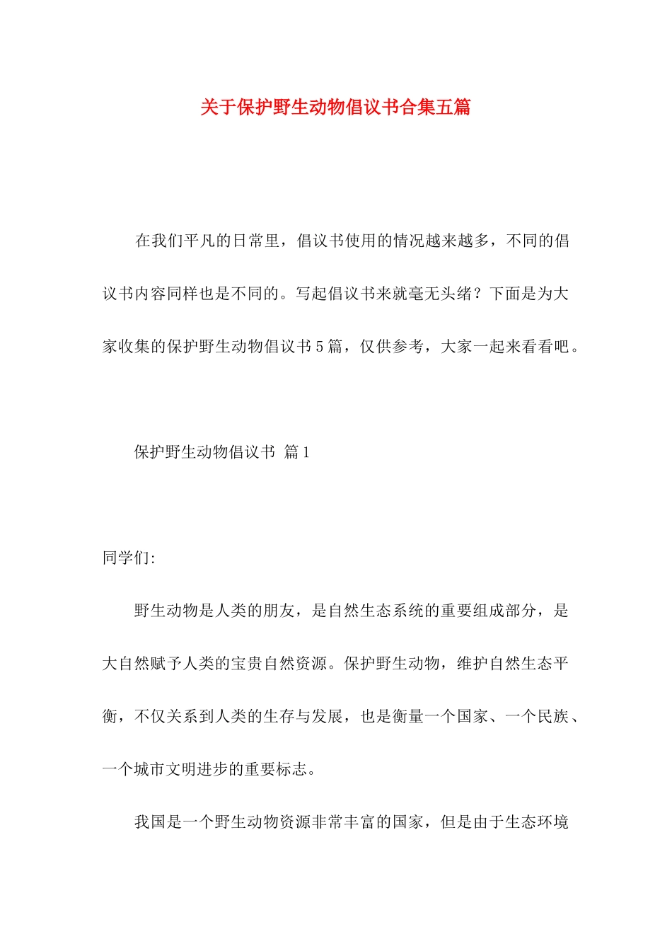 保护野生动物倡议书合集五篇_第1页