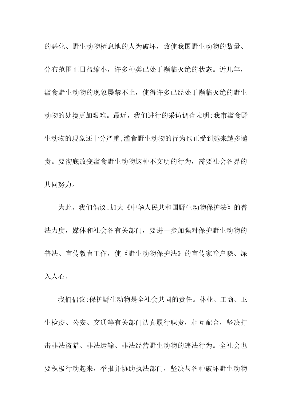 保护野生动物倡议书合集五篇_第2页