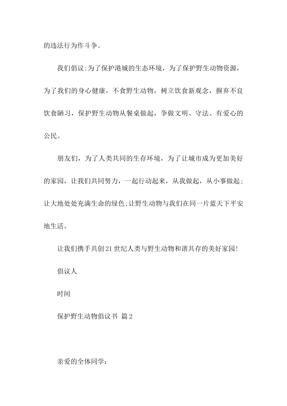 保护野生动物倡议书合集五篇_第3页