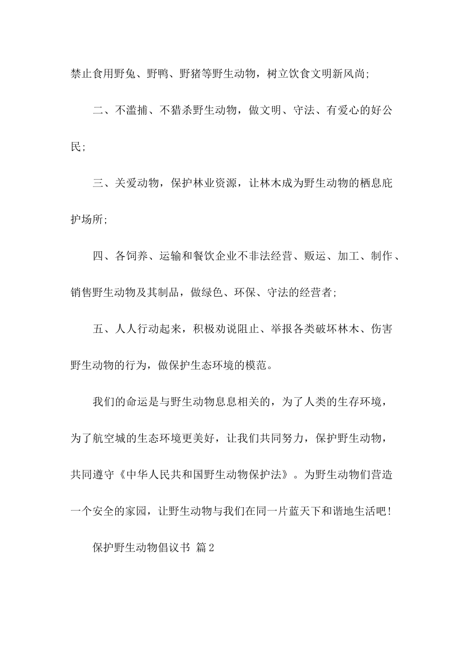 保护野生动物倡议书锦集6篇_第2页