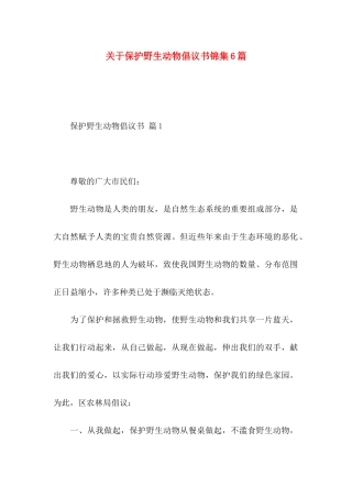 保护野生动物倡议书锦集6篇