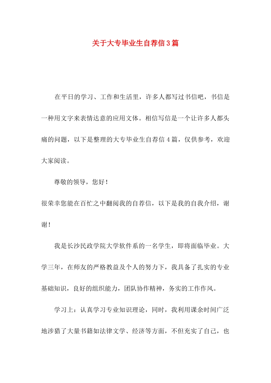 大专毕业生自荐信3篇_第1页