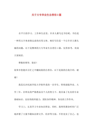 大专毕业生自荐信3篇