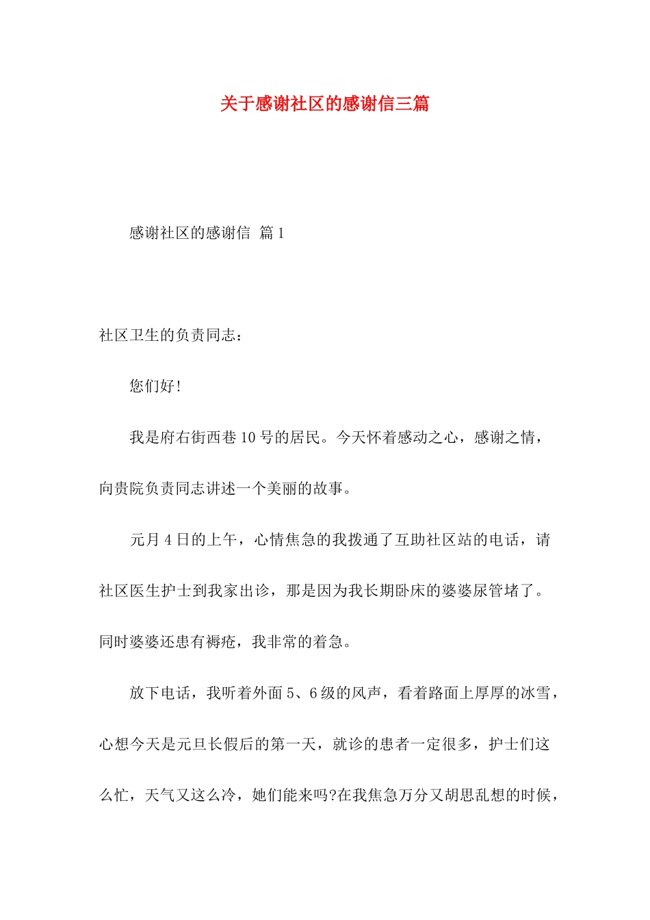 感谢社区的感谢信三篇_第1页