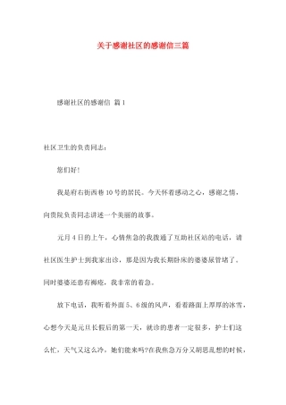 感谢社区的感谢信三篇