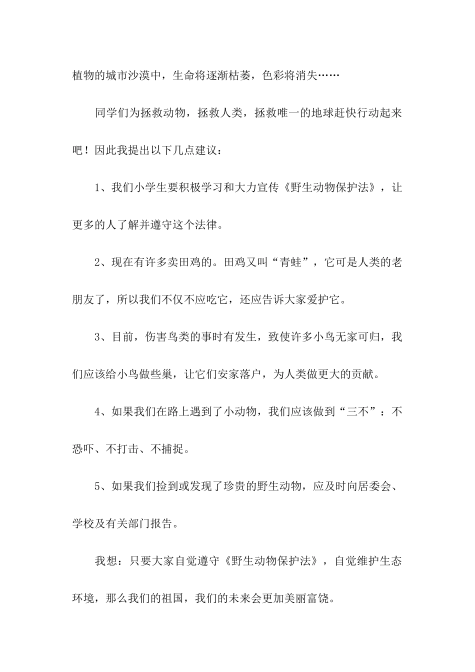 保护野生动物倡议书模板五篇_第2页