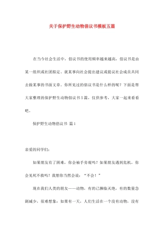 保护野生动物倡议书模板五篇