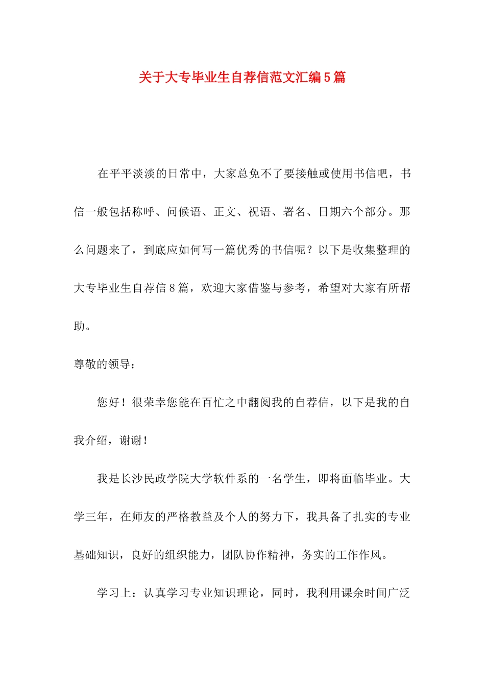 大专毕业生自荐信范文汇编5篇_第1页