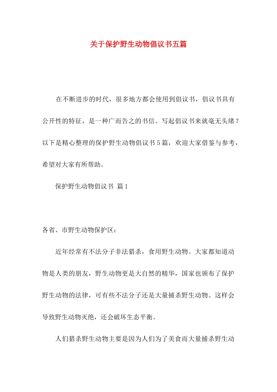 保护野生动物倡议书五篇_第1页
