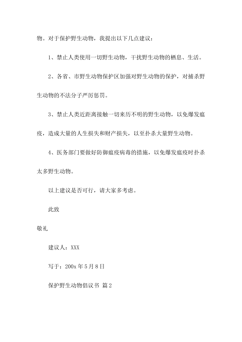 保护野生动物倡议书五篇_第2页
