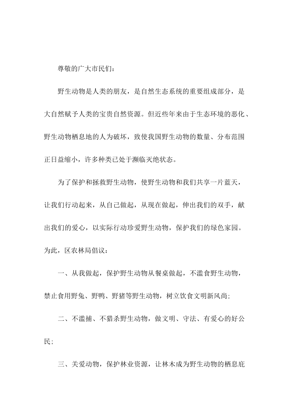 保护野生动物倡议书五篇_第3页