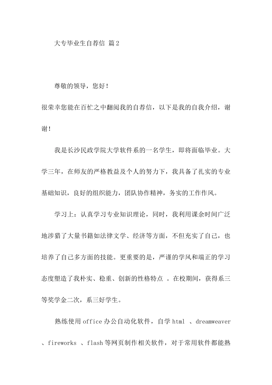 大专毕业生自荐信合集5篇_第3页