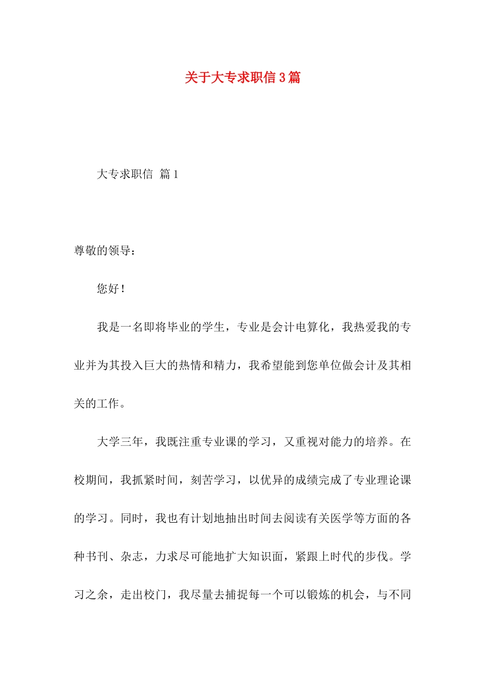 大专求职信3篇_第1页