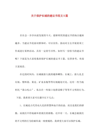 保护长城的建议书范文5篇