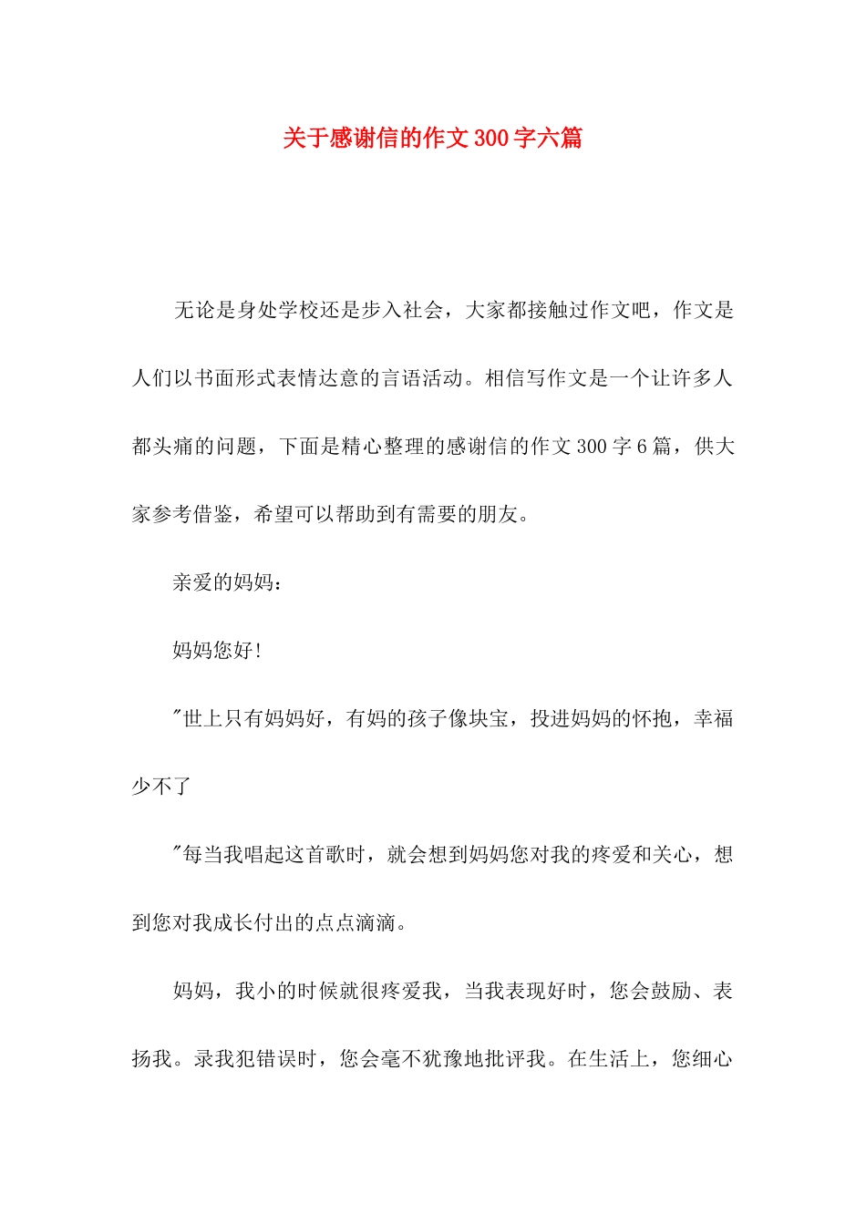 感谢信的作文300字六篇_第1页
