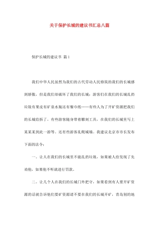 保护长城的建议书汇总八篇