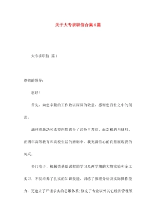 大专求职信合集4篇