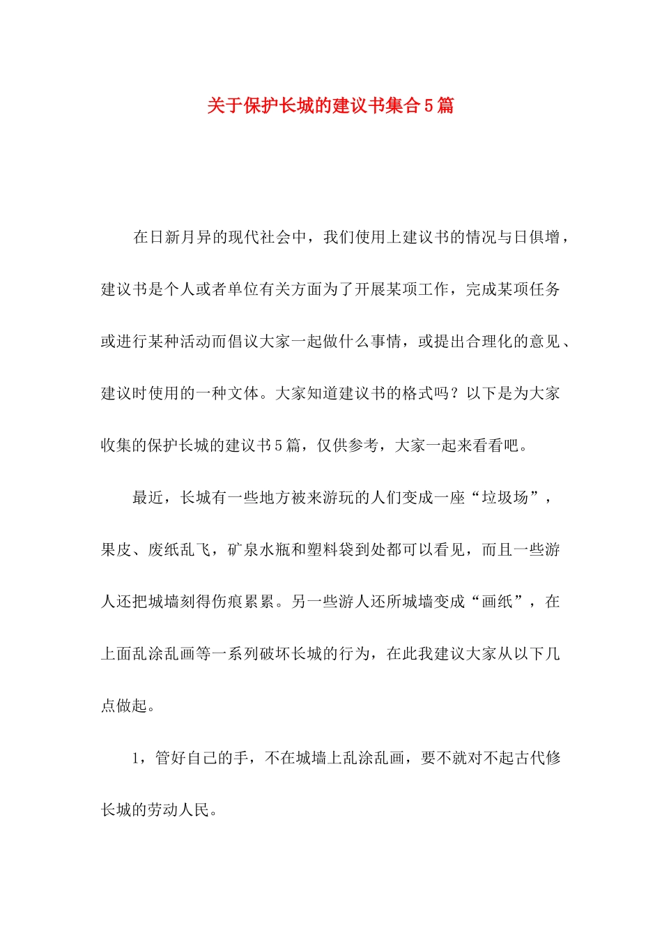 保护长城的建议书集合5篇_第1页