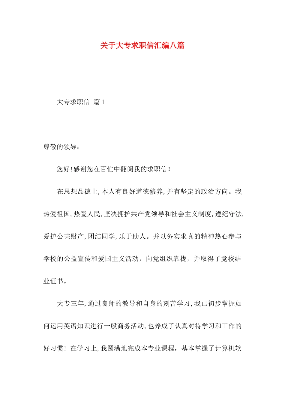 大专求职信汇编八篇_第1页