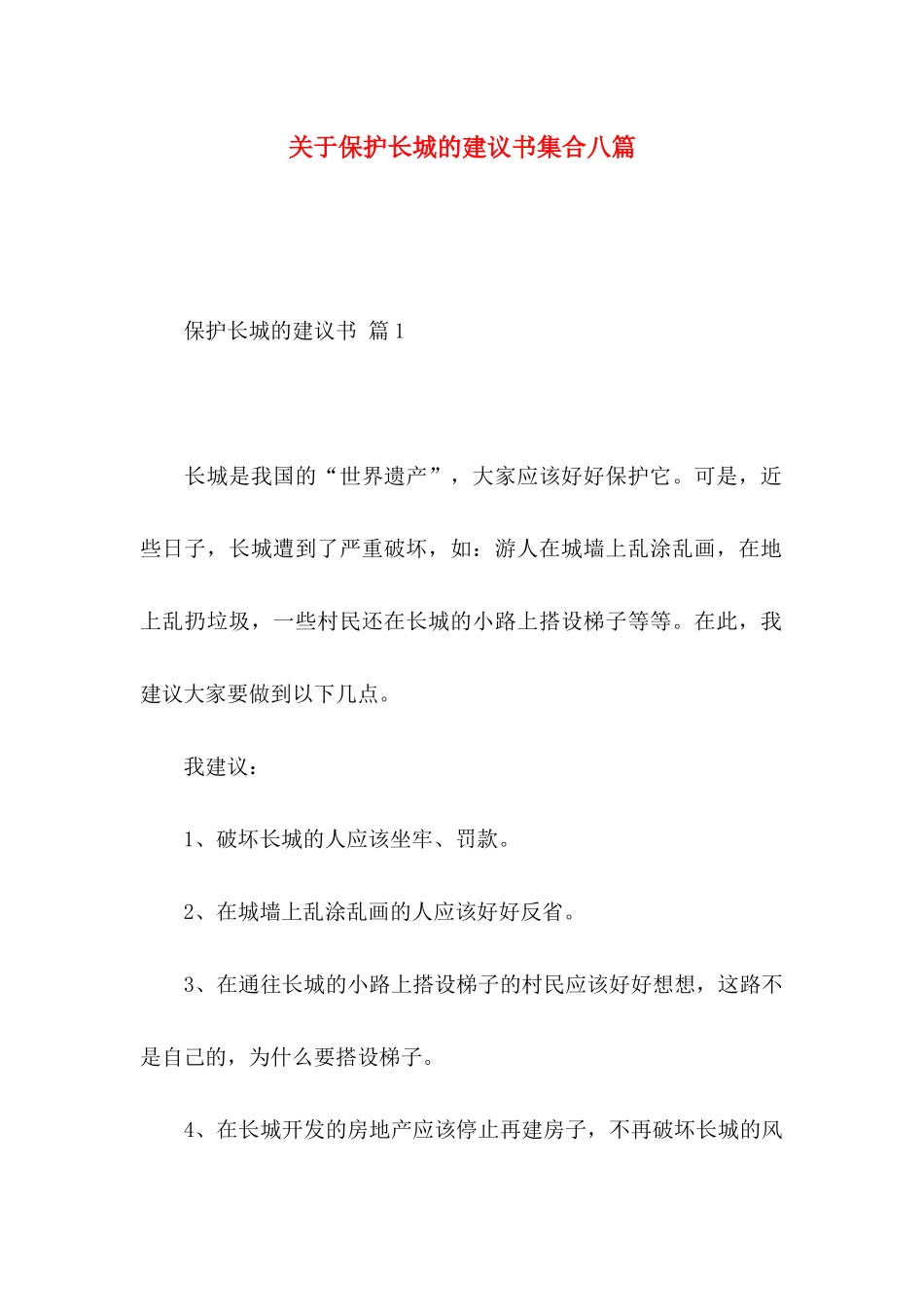 保护长城的建议书集合八篇_第1页