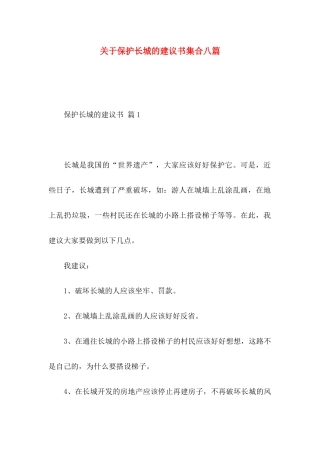 保护长城的建议书集合八篇