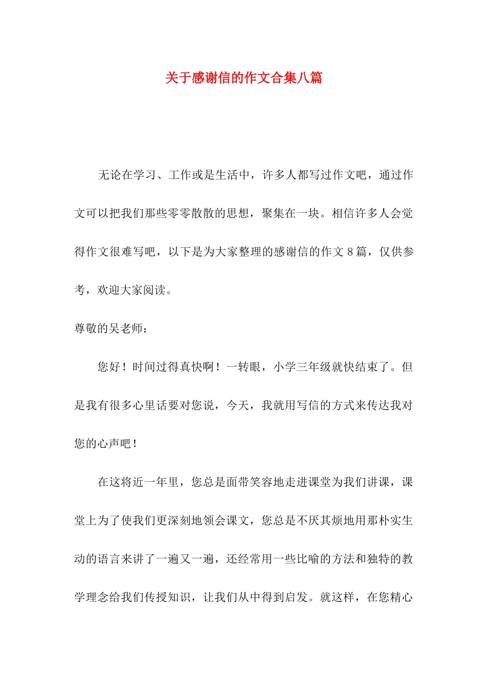 感谢信的作文合集八篇_第1页