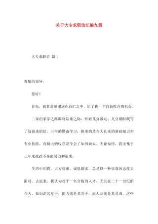 大专求职信汇编九篇
